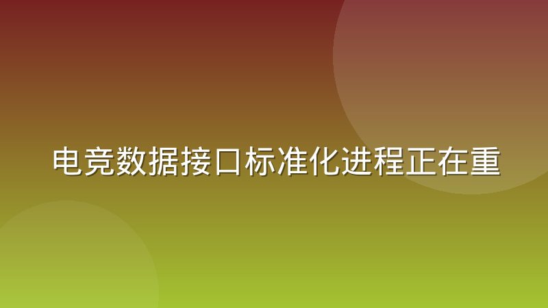 电竞数据接口标准化进程正在重塑上下游关系