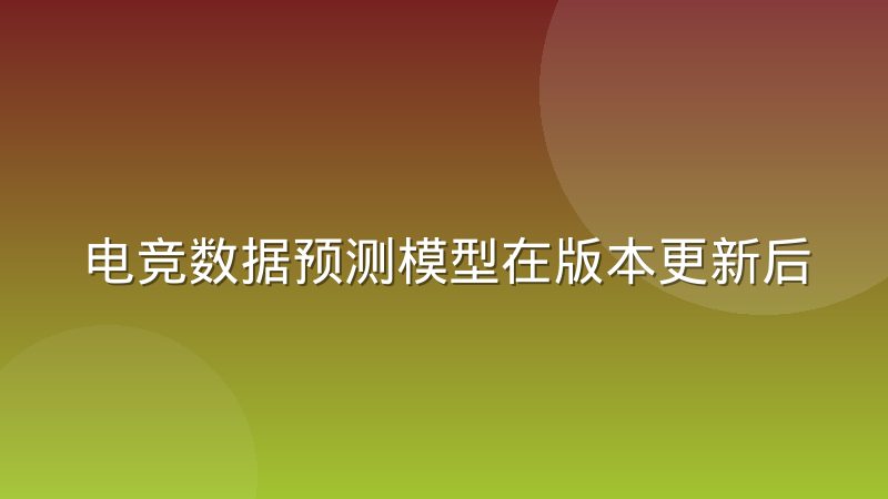 电竞数据预测模型在版本更新后为何频频失效