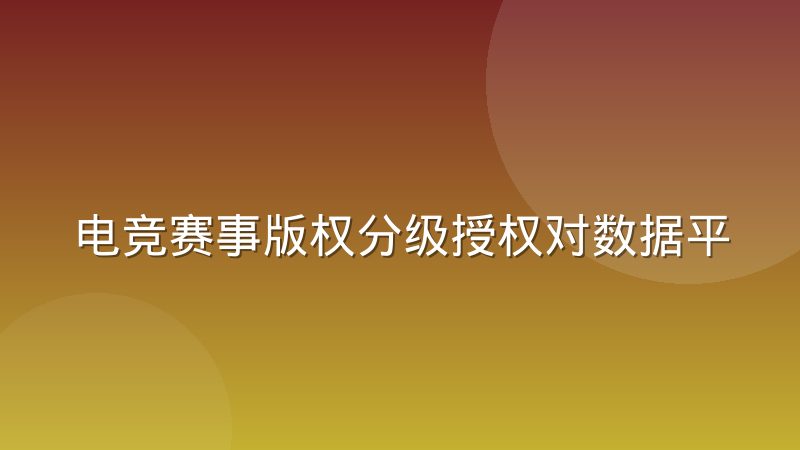 电竞赛事版权分级授权对数据平台的影响