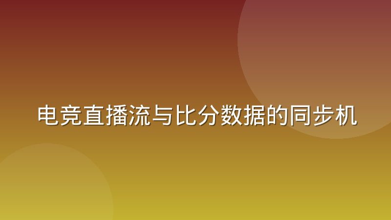 电竞直播流与比分数据的同步机制是怎样运作的